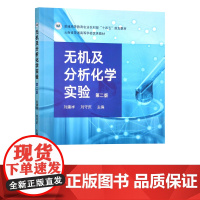 无机及分析化学实验(第2版普通高等教育农业农村部十四五规划教材) 刘建祥 刘守庆主编 中国农业出版社教材97871093