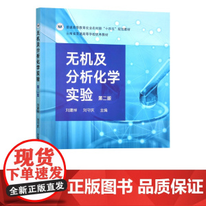 无机及分析化学实验(第2版普通高等教育农业农村部十四五规划教材) 刘建祥 刘守庆主编 中国农业出版社教材97871093
