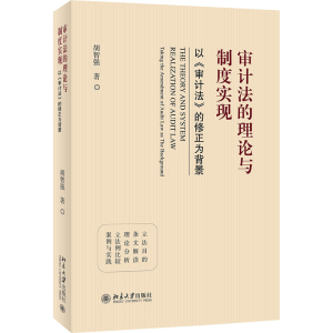 正版新书]审计法的理论与制度实现 以《审计法》的修正为背景胡