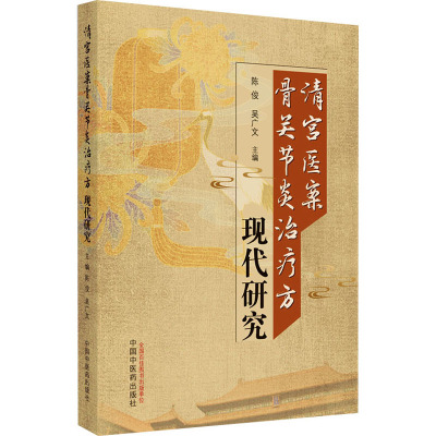 清宫医案骨关节炎治疗方现代研究