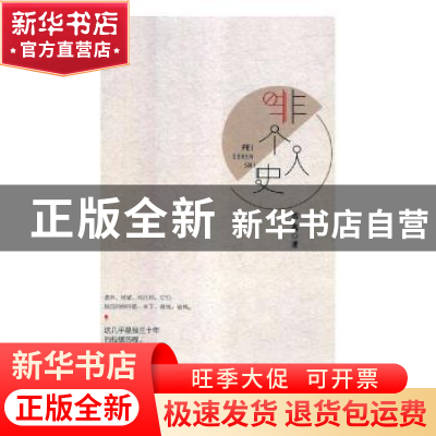 正版 非个人史 游离著 文汇出版社 9787549626236 书籍