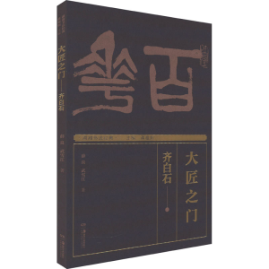 [M]湖湘书法经典 大匠之门 齐白石-9787535695116