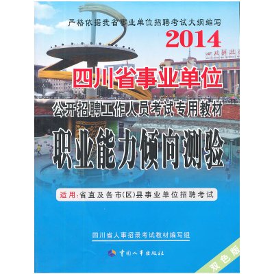 2014四川省事业单位公招考试通用教材职业能力倾向测验巫强　等主编中国人事出版社正版图书