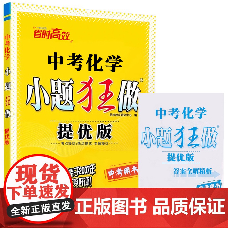 2025春新版 恩波教育 中考化学小题狂做提优版 中考用书 化学复习冲刺速度技巧能力全突破 考点提优专题强化训练附参考答