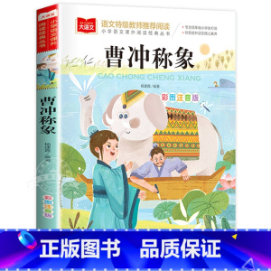 曹冲称象 [正版]老鼠嫁女注音版故事书一年级下册课外书必读书籍大语文老师课外阅读图书上册儿童绘本睡前故事读物北京教育出版