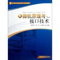 正版新书]微机原理与接口技术张自军 蒋军 著9787312030192
