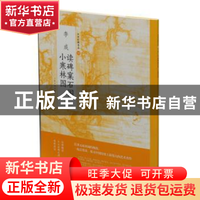 正版 李成读碑窠石图 小寒林图 上海书画出版社 上海书画出版社
