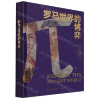 [N]罗马世界的博弈(从罗慕路斯的神话到查士丁尼的法典)(精)-9787568076791