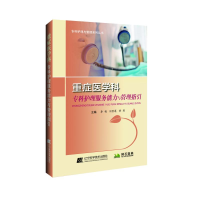 [M]重症医学科专科护理服务能力与管理指引-9787559107671