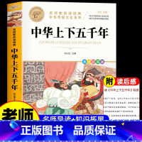 中华上下五千年 [正版]中华上下五千年小学生课外阅读书籍 6-8-12岁读物三四五六年级经典写给儿童的中国历史故事完整版