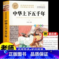中华上下五千年 [正版]中华上下五千年小学生课外阅读书籍 6-8-12岁读物三四五六年级经典写给儿童的中国历史故事完整版