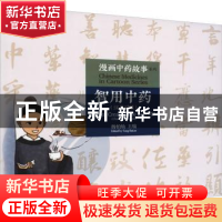 正版 智用中药(汉英对照) 孔珏莹,夏瑜桢,金潇逸,杨柏灿 人民卫生