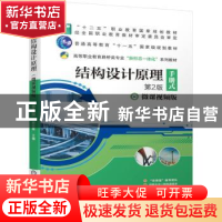 正版 结构设计原理(手册式第2版微课视频版高等职业教育路桥类专