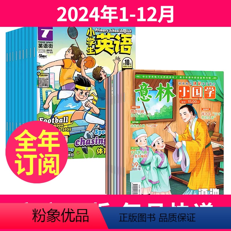 1[全年订阅]2024年1-12月 [正版]全年订阅英语街小学生英语+意林小国学杂志组合 2024年-2025年1-12