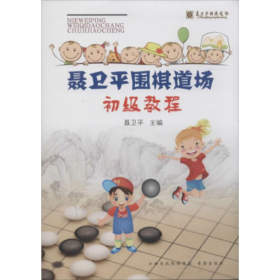 [M]聂卫平围棋道场初级教程-9787805509242
