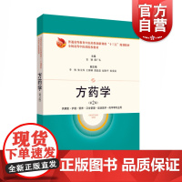 方药学(供康复护理营养卫生管理运动医学药学等专业用) 第2版 普通高等教育中医药类创新课 上海科学技术出版社