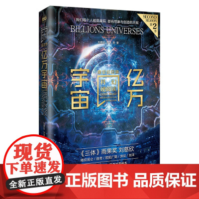 亿万宇宙 刘慈欣 喀喇昆仑 北京理工大学出版社 正版书籍