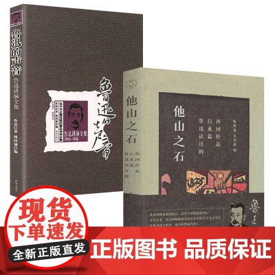 [2册]他山之石:鲁迅读过的百来篇外国作品+鲁迅的声音:鲁迅讲演全集1912—1936 书籍