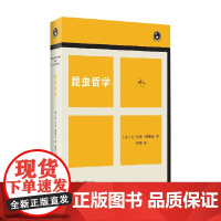 昆虫哲学 新视野人文丛书 让-马克▪德鲁安 著 科普读物