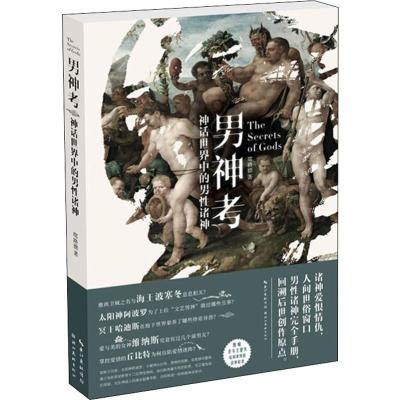 [正版]男神考 神话世界中的男性诸神