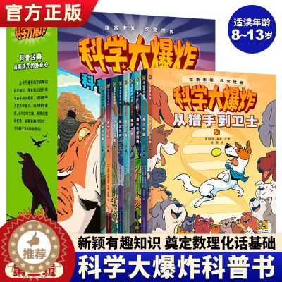 [醉染正版]正版 科学大爆炸第二辑全9册 科学漫画书彩图版儿童科普类书籍小学课外书阅读书籍漫画科学书蒲公英童书馆儿童