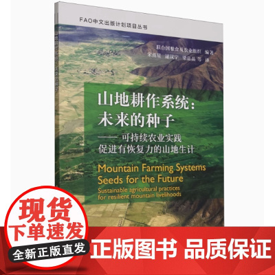 全新正版 山地耕作系统:未来的种子9787109318595中国农业出版社
