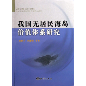 正版新书]我国无居民海岛价值体系研究刘容子9787502765651