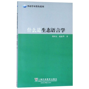 [M]什么是生态语言学-9787544659581