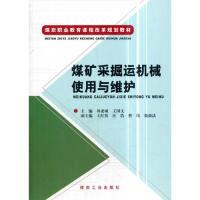正版新书]煤矿采掘运机械使用与维护毋虎城9787502039615