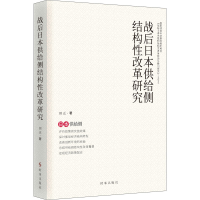 醉染图书战后日本供给侧结构改革研究9787519504700
