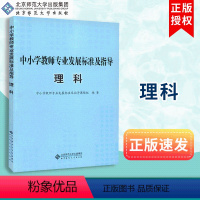 [正版]中小学教师专业发展标准及指导 理科 中小学教师专业发展标准及指导课题组编 北京师范大学出版社