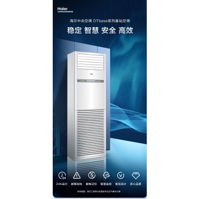 海尔5匹基站机房空调 5p柜式空调24H连续运转380v 单冷KF-120LW/71FAJ12(通信)