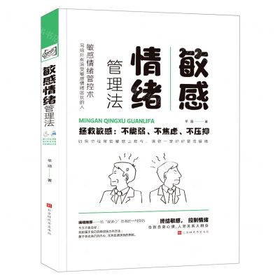 [N]敏感情绪管理法(精)-9787569941715