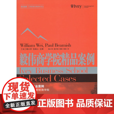 毅伟商学院精品案例 魏小军 格致出版社 正版书籍