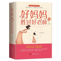正版新书]好妈妈胜过好老师:中国妈妈成功教子必读书作者978751