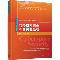 网络空间安全综合实验教程