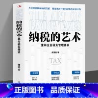 [正版]纳税的艺术 真实案例揭秘纳税高招 精准拿捏合规与降负的奇妙平衡 税务筹划技巧一网打尽 重构企业税负管理体系 优