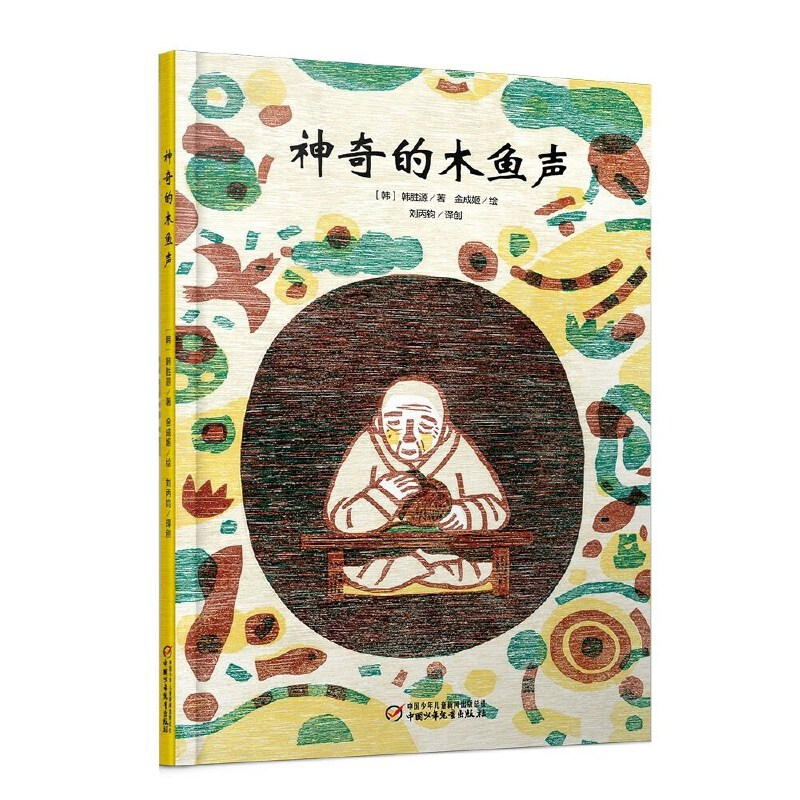 醉染图书中少七彩云图书馆 的木鱼声(9787514817836