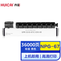 卉彩NPG-67黑色粉盒 适用佳能ADVANCE C3320L/C3530/C3525/C3520/C3330