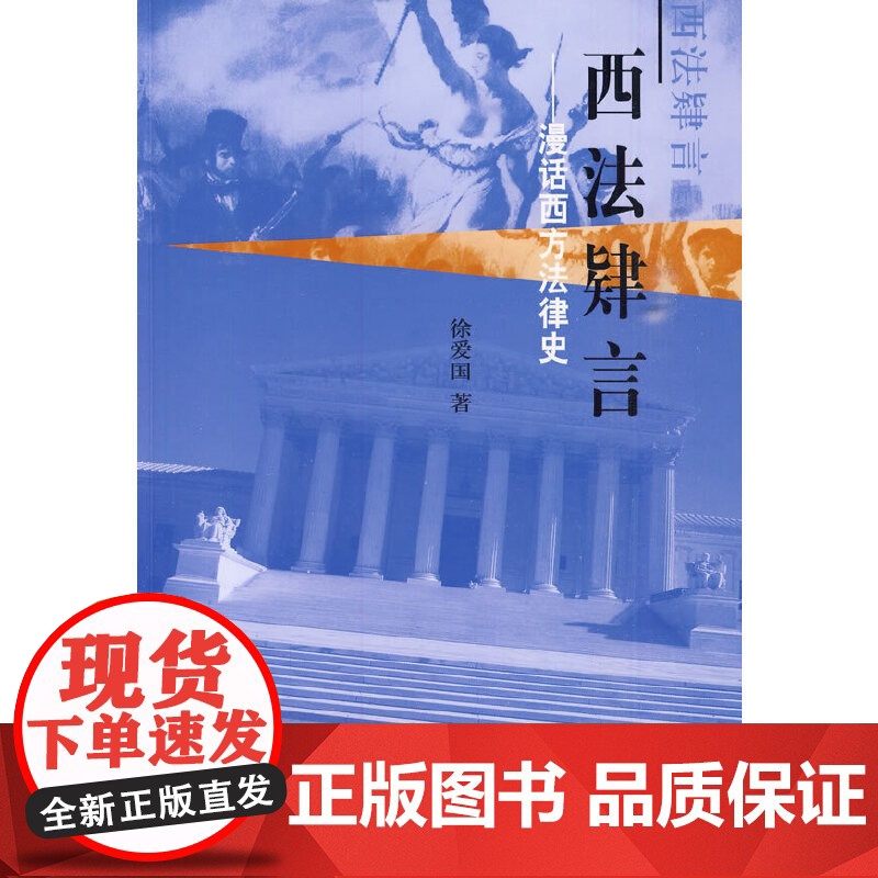 西法肄言——漫话西方法律史