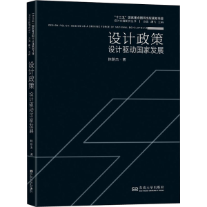 [M]设计政策 设计驱动国家发展-9787564193577