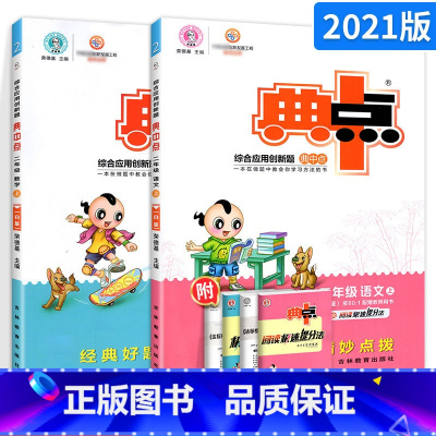 ⭐更划算[2本套]语文+数学(人教版) 二年级上 [正版]2024新版典中点二年级上册下册语文数学同步训练练习册全套 人