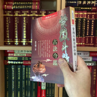 正版 紫微斗数古诀金鉴 张宏辅 进源