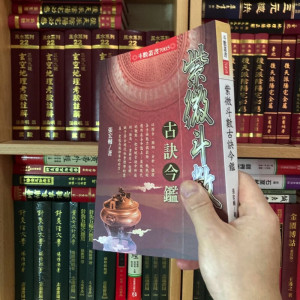 正版 紫微斗数古诀金鉴 张宏辅 进源