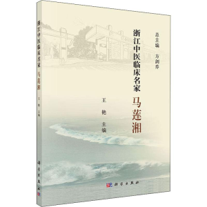 [M]浙江中医临床名家 马莲湘-9787030616777