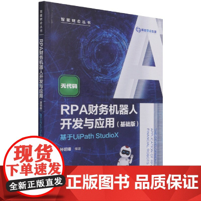 RPA财务机器人开发与应用(基础版)——基于UiPath