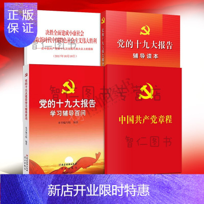惠典正版正版4本合集党的十九大报告单行本+辅导读本+学习辅导百问+新党章