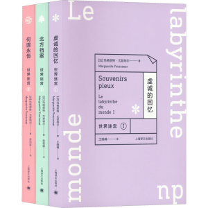 醉染图书世界迷宫三部曲(全3册)9787532780396