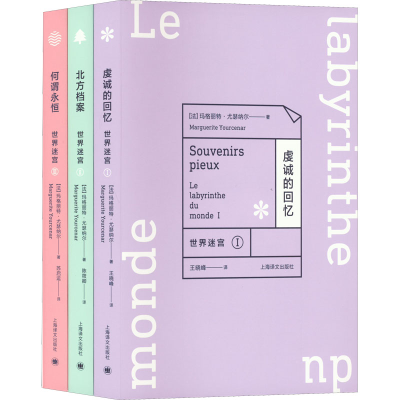 醉染图书世界迷宫三部曲(全3册)9787532780396