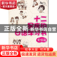 正版 十二星座的日语学习书:爱情篇 [日]平山崇编著 大连理工大学